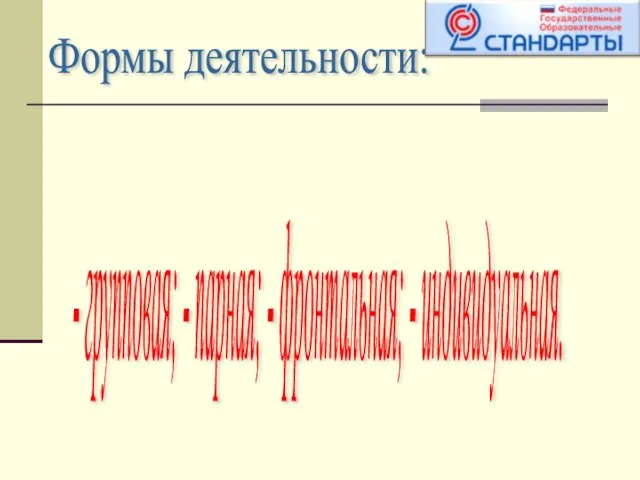 Формы деятельности: - групповая; - парная; - фронтальная; - индивидуальная.