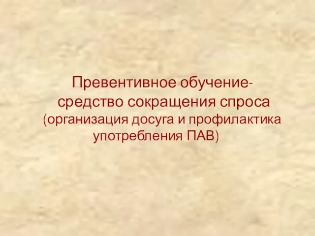 Превентивное обучение- средство сокращения спроса (организация досуга и профилактика употребления ПАВ)