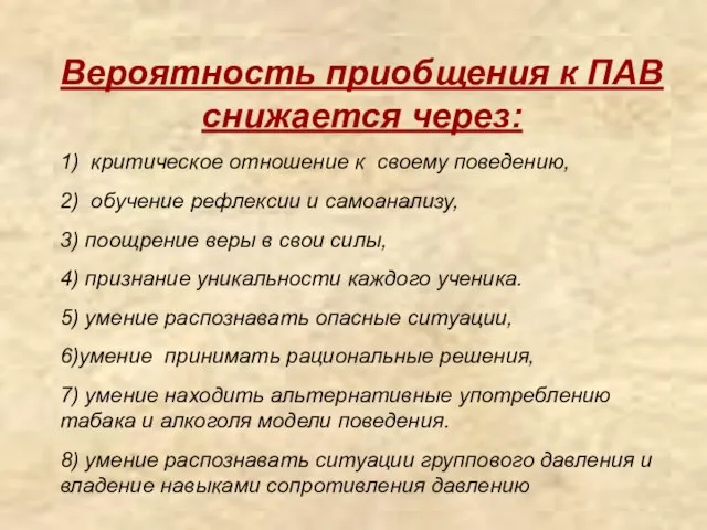 Вероятность приобщения к ПАВ снижается через: 1) критическое отношение к своему поведению,