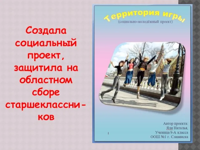 Создала социальный проект, защитила на областном сборе старшеклассни-ков