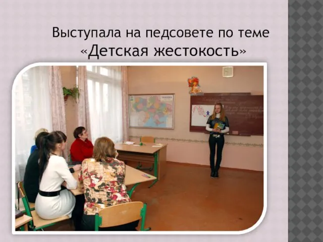 Выступала на педсовете по теме «Детская жестокость»