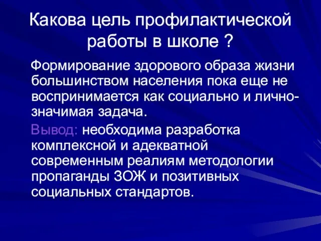 Какова цель профилактической работы в школе ? Формирование здорового образа жизни большинством