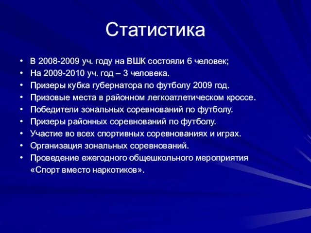 Статистика В 2008-2009 уч. году на ВШК состояли 6 человек; На 2009-2010