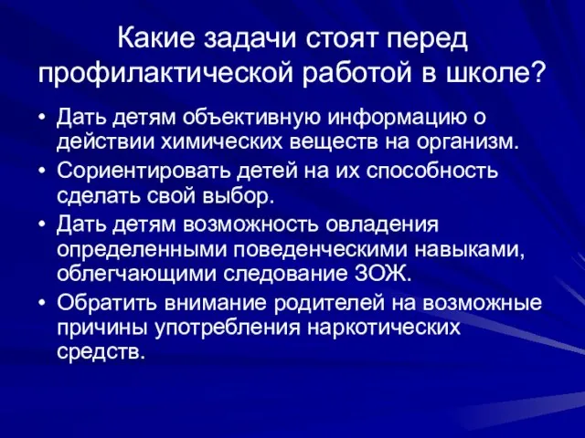 Какие задачи стоят перед профилактической работой в школе? Дать детям объективную информацию