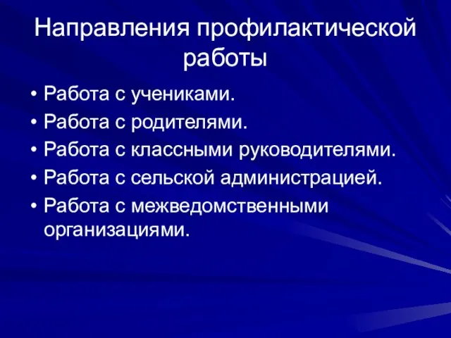 Направления профилактической работы Работа с учениками. Работа с родителями. Работа с классными