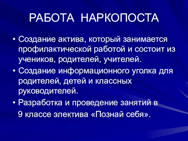 РАБОТА НАРКОПОСТА Создание актива, который занимается профилактической работой и состоит из учеников,