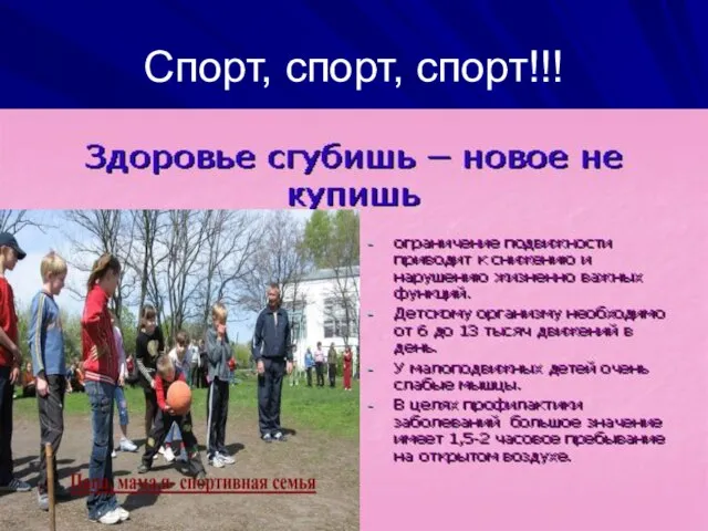 Спорт, спорт, спорт!!!