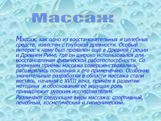 Массаж, как одно из восстановительных и целебных средств, известен с глубокой древности.