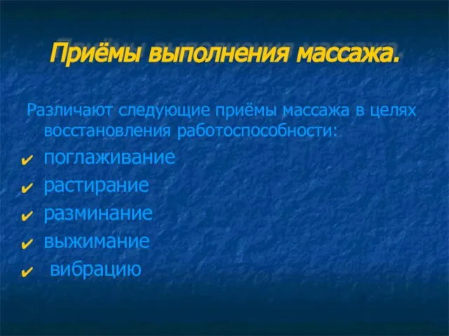 Приёмы выполнения массажа. Различают следующие приёмы массажа в целях восстановления работоспособности: поглаживание растирание разминание выжимание вибрацию