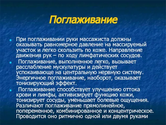 Поглаживание При поглаживании руки массажиста должны оказывать равномерное давление на массируемый участок