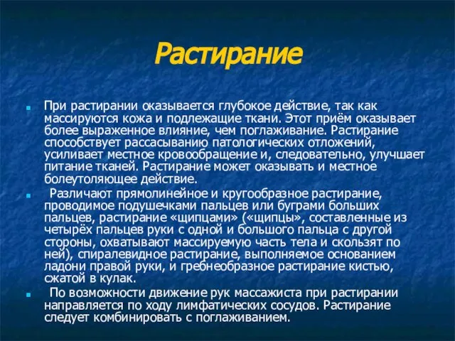 Растирание При растирании оказывается глубокое действие, так как массируются кожа и подлежащие