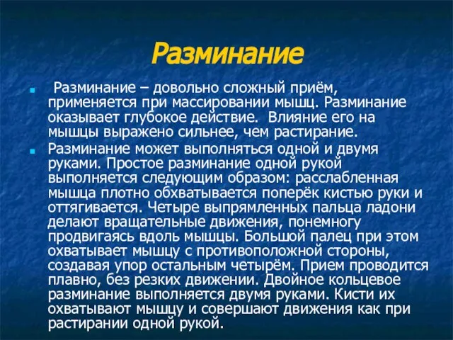 Разминание Разминание – довольно сложный приём, применяется при массировании мышц. Разминание оказывает