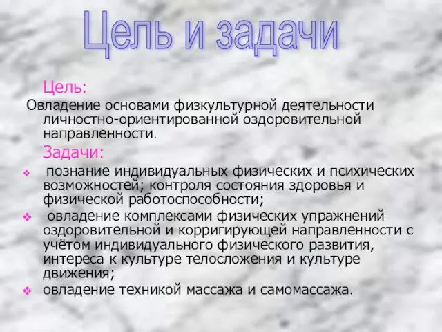 Цель: Овладение основами физкультурной деятельности личностно-ориентированной оздоровительной направленности. Задачи: познание индивидуальных физических