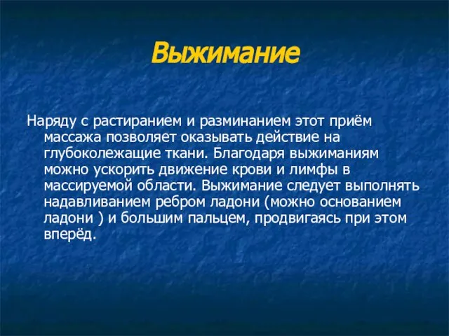 Выжимание Наряду с растиранием и разминанием этот приём массажа позволяет оказывать действие