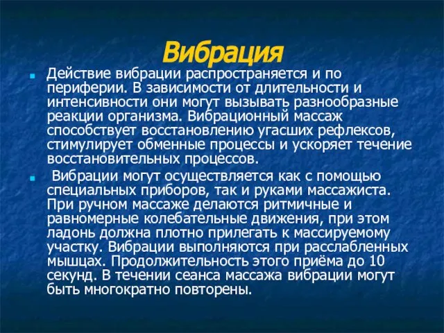 Вибрация Действие вибрации распространяется и по периферии. В зависимости от длительности и