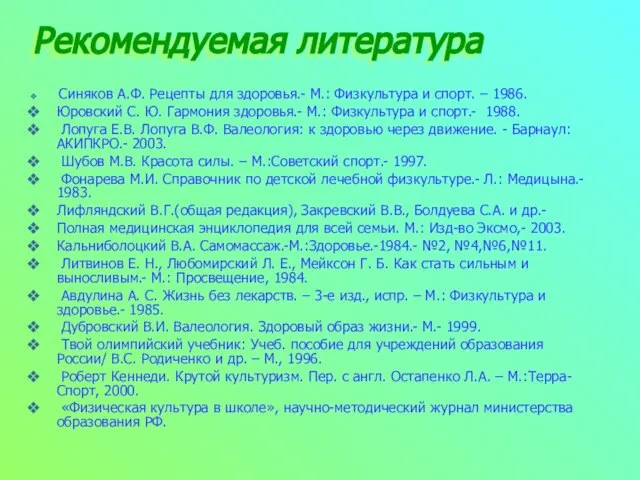 Рекомендуемая литература Синяков А.Ф. Рецепты для здоровья.- М.: Физкультура и спорт. –