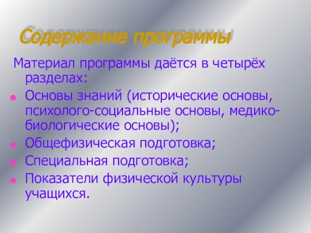 Содержание программы Материал программы даётся в четырёх разделах: Основы знаний (исторические основы,