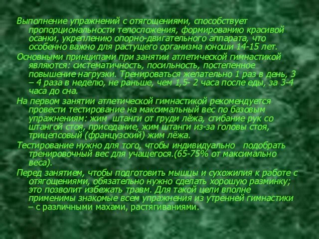 Выполнение упражнений с отягощениями, способствует пропорциональности телосложения, формированию красивой осанки, укреплению опорно-двигательного