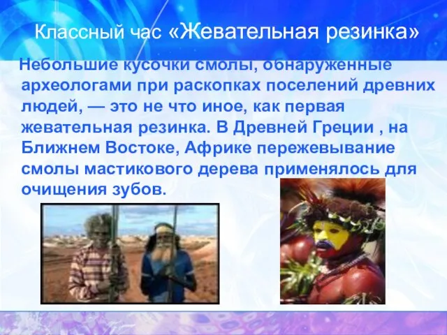 Классный час «Жевательная резинка» Небольшие кусочки смолы, обнаруженные археологами при раскопках поселений