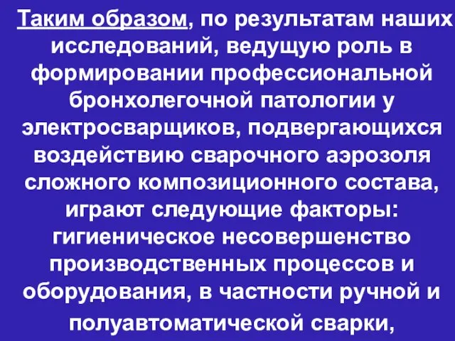 Таким образом, по результатам наших исследований, ведущую роль в формировании профессиональной бронхолегочной