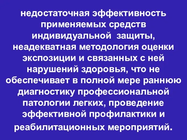 недостаточная эффективность применяемых средств индивидуальной защиты, неадекватная методология оценки экспозиции и связанных