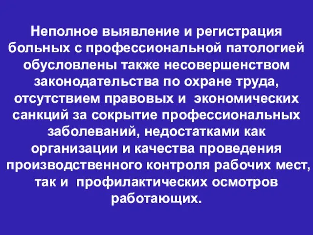 Неполное выявление и регистрация больных с профессиональной патологией обусловлены также несовершенством законодательства