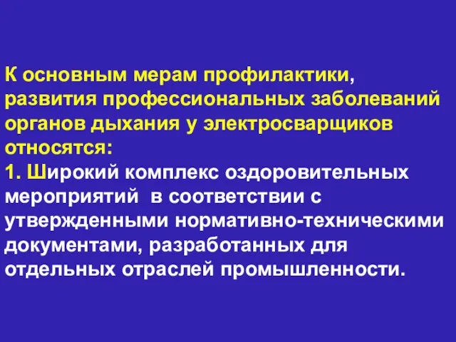 К основным мерам профилактики, развития профессиональных заболеваний органов дыхания у электросварщиков относятся: