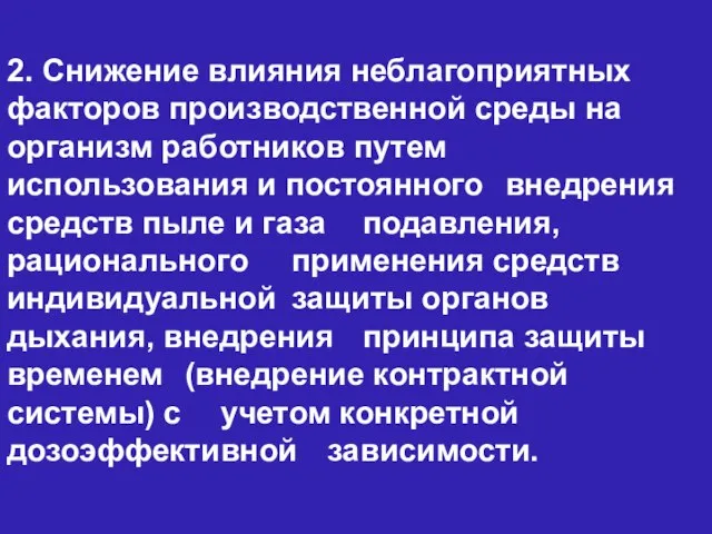 2. Снижение влияния неблагоприятных факторов производственной среды на организм работников путем использования