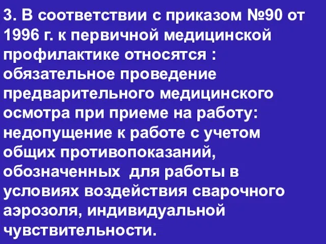 3. В соответствии с приказом №90 от 1996 г. к первичной медицинской