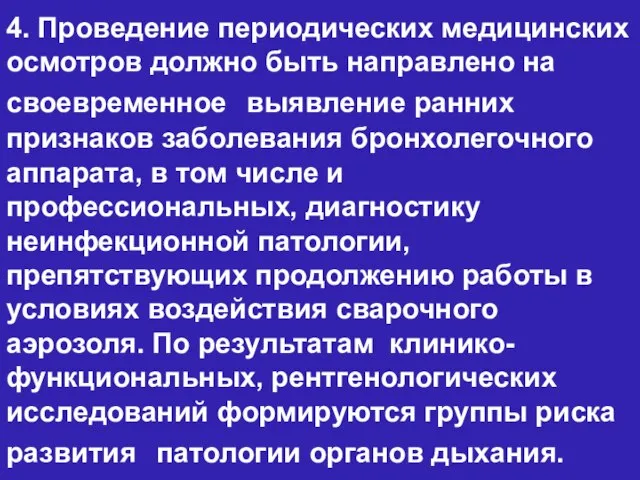 4. Проведение периодических медицинских осмотров должно быть направлено на своевременное выявление ранних