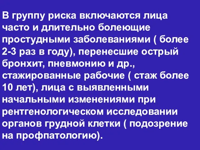 В группу риска включаются лица часто и длительно болеющие простудными заболеваниями (