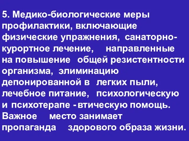 5. Медико-биологические меры профилактики, включающие физические упражнения, санаторно-курортное лечение, направленные на повышение