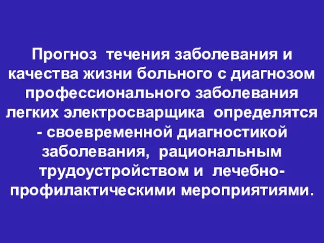 Прогноз течения заболевания и качества жизни больного с диагнозом профессионального заболевания легких