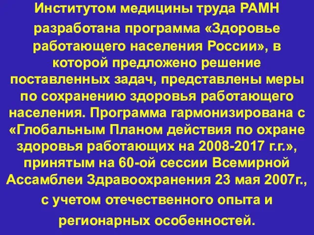 Институтом медицины труда РАМН разработана программа «Здоровье работающего населения России», в которой