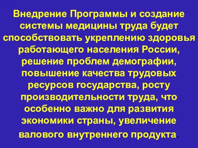 Внедрение Программы и создание системы медицины труда будет способствовать укреплению здоровья работающего