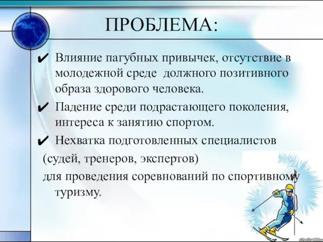 ПРОБЛЕМА: Влияние пагубных привычек, отсутствие в молодежной среде должного позитивного образа здорового