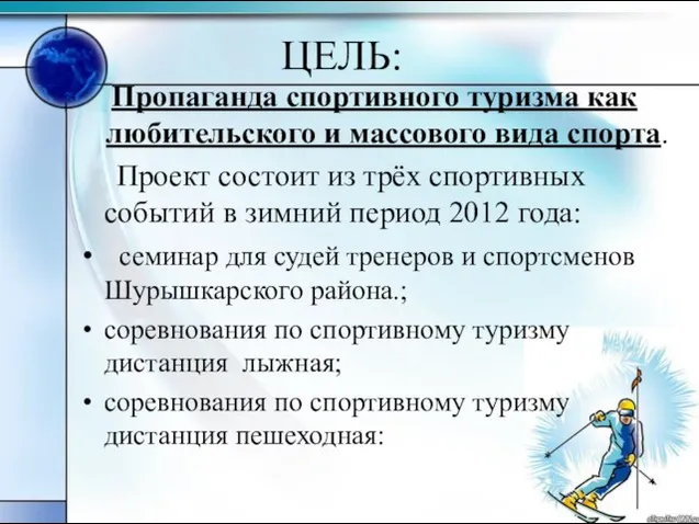 ЦЕЛЬ: Пропаганда спортивного туризма как любительского и массового вида спорта. Проект состоит