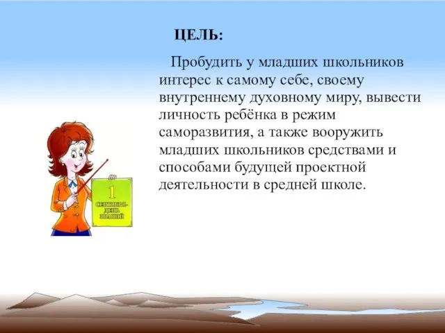 ЦЕЛЬ: Пробудить у младших школьников интерес к самому себе, своему внутреннему духовному