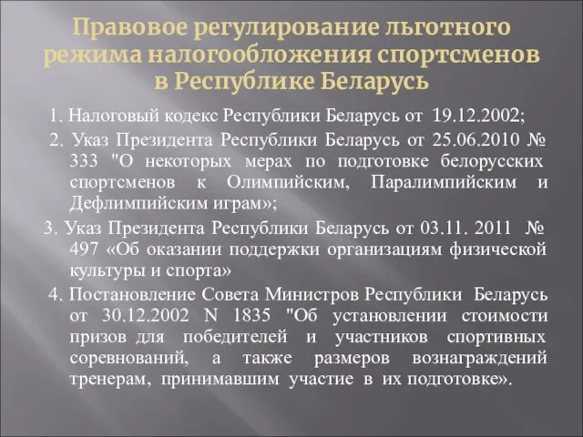 Правовое регулирование льготного режима налогообложения спортсменов в Республике Беларусь 1. Налоговый кодекс