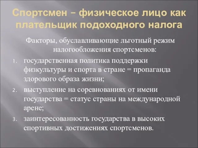 Спортсмен – физическое лицо как плательщик подоходного налога Факторы, обуславливающие льготный режим