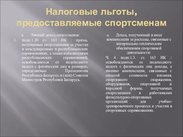 Налоговые льготы, предоставляемые спортсменам Личный доход спортсменов: 1. подп.1.20 ст. 163 НК