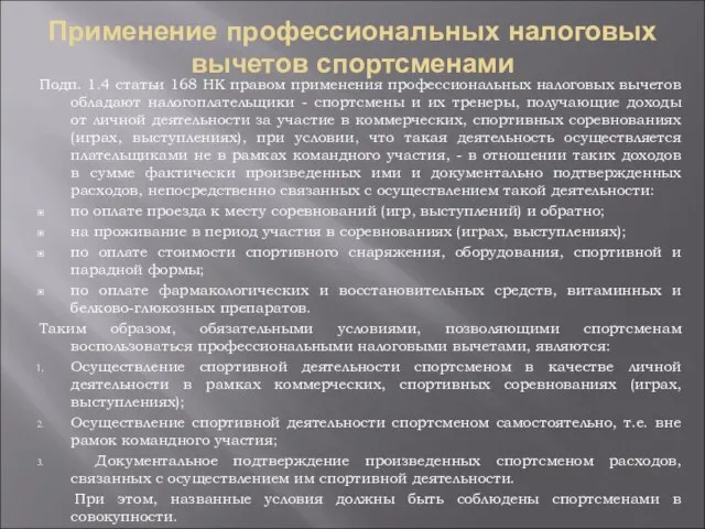 Применение профессиональных налоговых вычетов спортсменами Подп. 1.4 статьи 168 НК правом применения