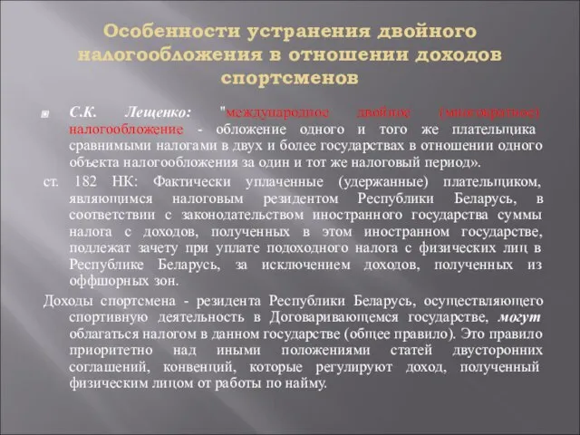 Особенности устранения двойного налогообложения в отношении доходов спортсменов С.К. Лещенко: "международное двойное