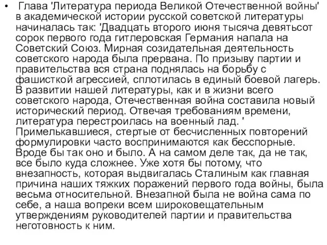 Глава 'Литература периода Великой Отечественной войны' в академической истории русской советской литературы