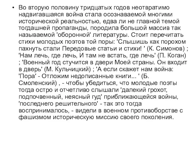 Во вторую половину тридцатых годов неотвратимо надвигавшаяся война стала осознаваемой многими исторической