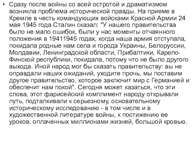 Сразу после войны со всей остротой и драматизмом возникла проблема исторической правды.