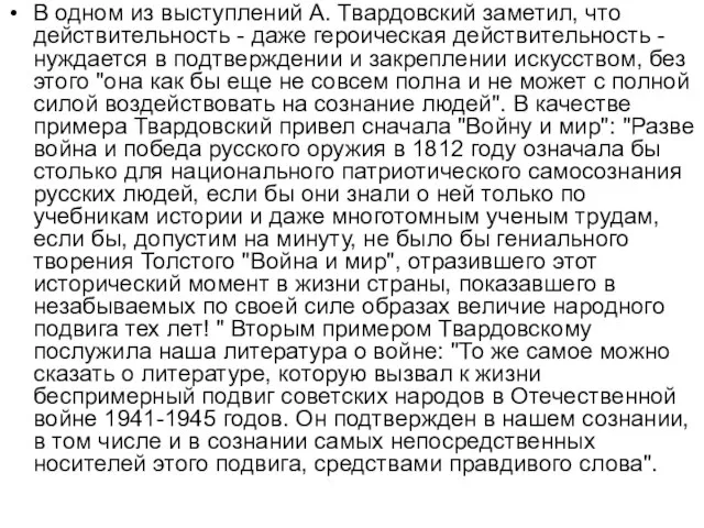 В одном из выступлений А. Твардовский заметил, что действительность - даже героическая