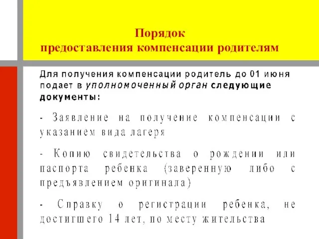 Порядок предоставления компенсации родителям