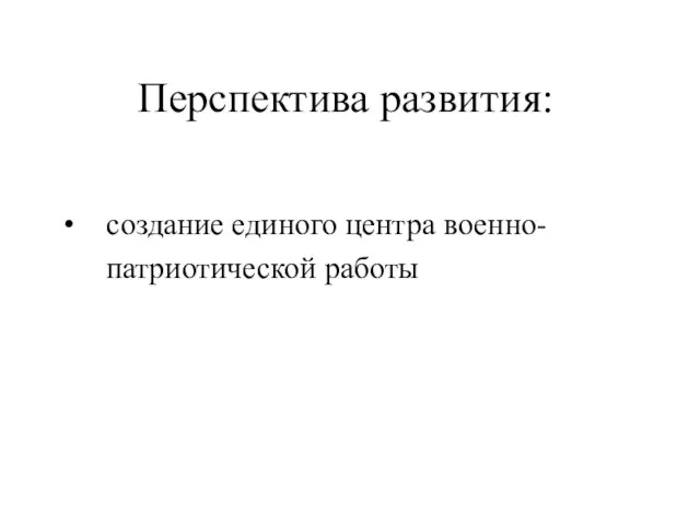 Перспектива развития: создание единого центра военно- патриотической работы