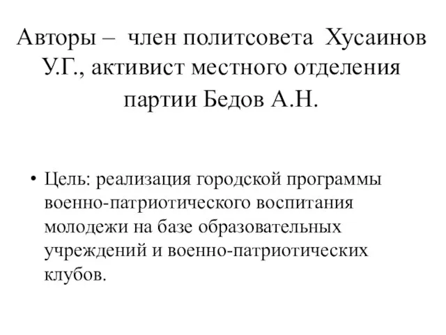 Авторы – член политсовета Хусаинов У.Г., активист местного отделения партии Бедов А.Н.